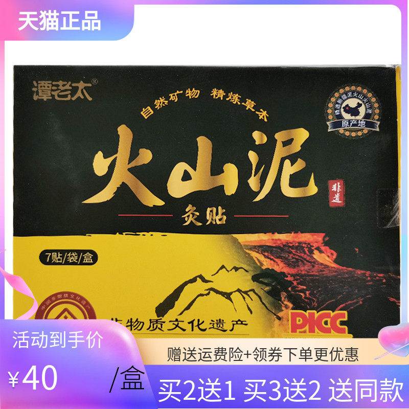 【买2送1/3送3】谭老太火山泥灸贴7贴/盒