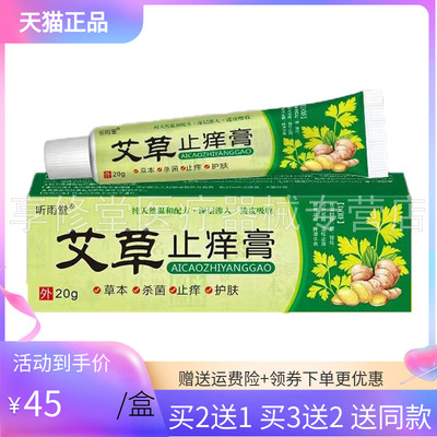 昕雨堂艾草止痒膏20g/支