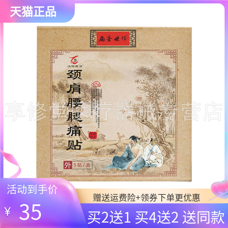 【买2送1/4送2】扁圣世传颈肩腰腿痛贴5贴/袋