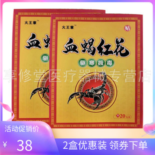 火王章血蝎红花贴20贴 正品 盒 2盒38元