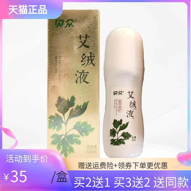 【买2送1/5送5】贝众艾绒液50ml/盒,保健用品,皮肤消毒护理（消）,淘宝优惠券,粉丝福利购,淘宝优惠卷