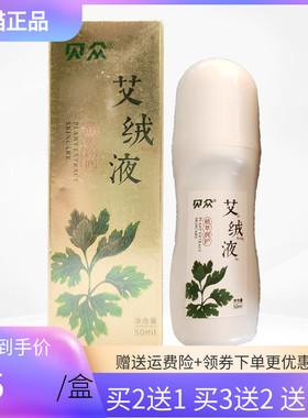 【买2送1/5送5】贝众艾绒液50ml/盒