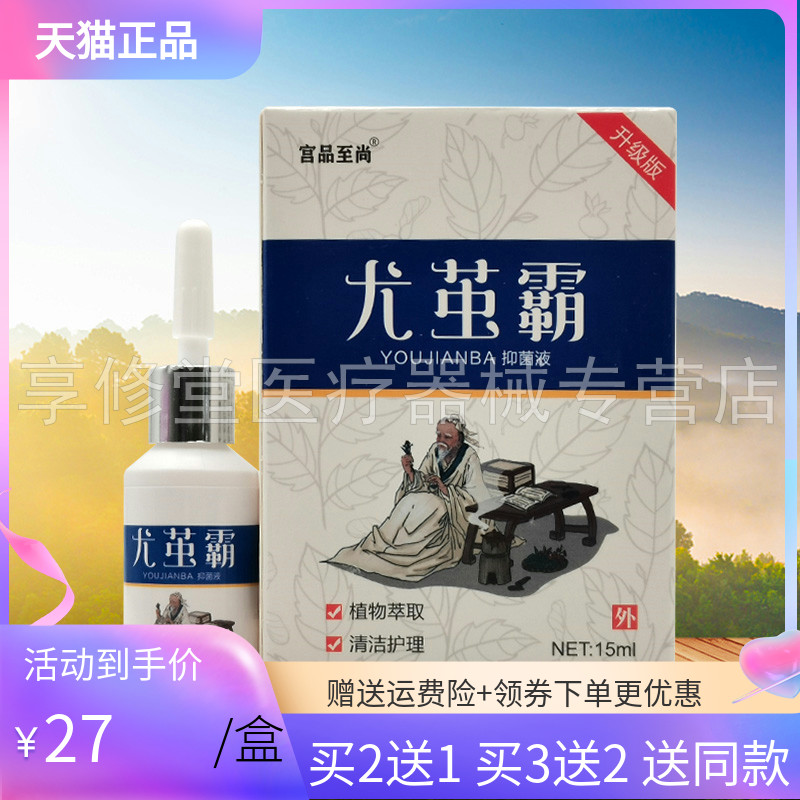【买2送1】宫品至尚尤茧霸尤茧净抑菌液15ml/盒