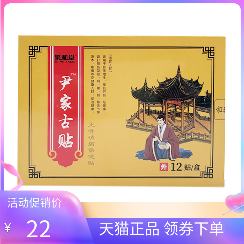 【3盒46元】聚和堂尹家古贴正骨保健贴12贴/盒
