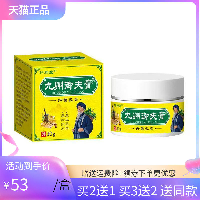 【买2送1/3送2】仲郎堂九州御夫膏30g/盒