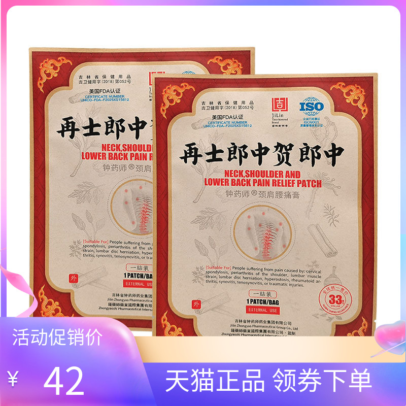 【天猫正品】再士郎中贺郎中钟药师颈肩腰痛膏1贴/袋