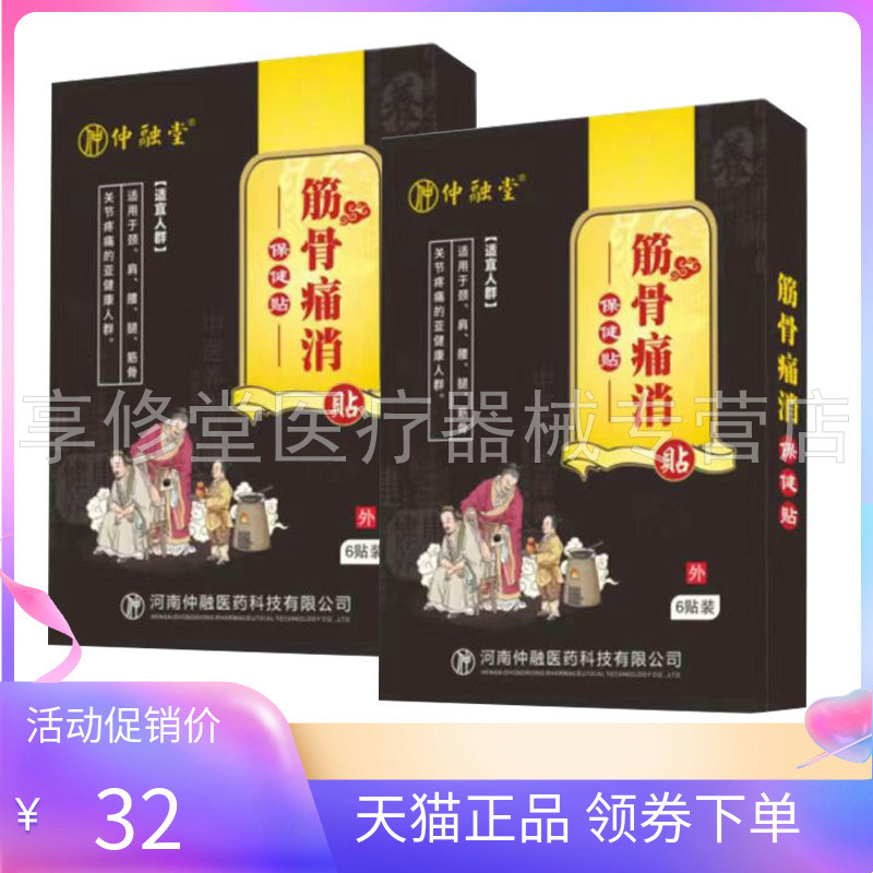仲融堂筋骨痛消保健贴6贴/盒