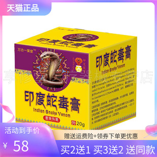 【买2送1/5送4】万古一枼堂印度蛇毒膏20g