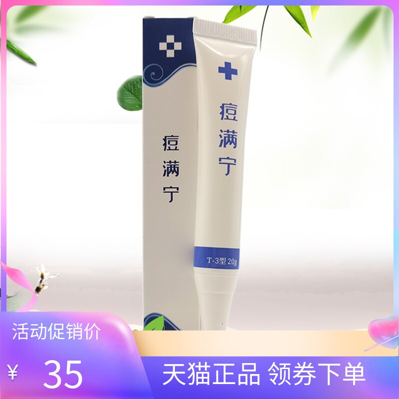 正品痘满宁凝胶20g/支