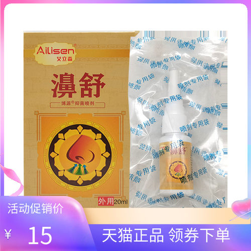 【2盒30元】艾立森濞舒博源抑菌喷剂20ml