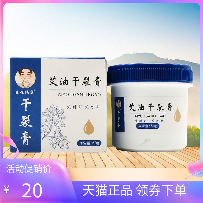 【天猫正品】艾悦豫康干裂膏艾油干裂膏50g