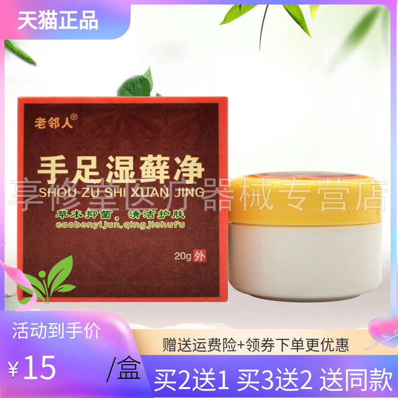 【买2送1/3送2】老邻人手足湿藓净草本抑菌膏20g
