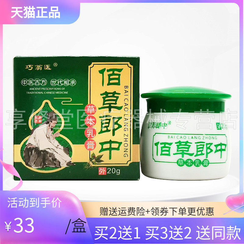 【3盒66元】巧翁医佰草郎中原汉草郎中佰草郎中草本乳膏20g