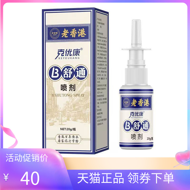 【天猫正品】老香港克优康B舒通喷剂20ml