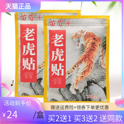 【买2送1/买3送2】苗百年老虎贴膏20贴/袋
