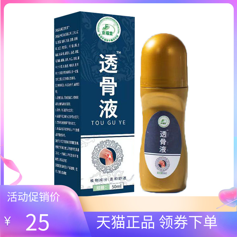 【天猫正品】京福堂透骨液50ml/盒