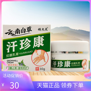 【3盒90元】顽大夫云南白草汗珍康抑菌乳膏30g