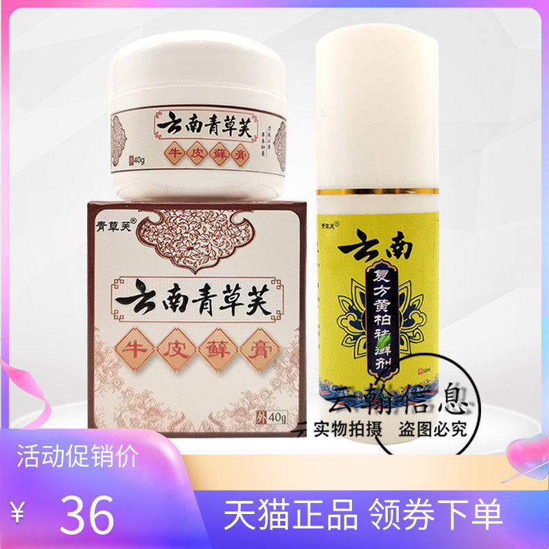 【药房同售】青草芙云南复方黄柏液喷剂云南青草芙牛皮x膏40g,保健用品,皮肤消毒护理（消）,淘宝优惠券,粉丝福利购,淘宝优惠卷