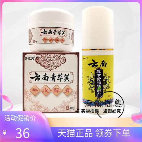 药房同售青草云南复方黄柏喷剂