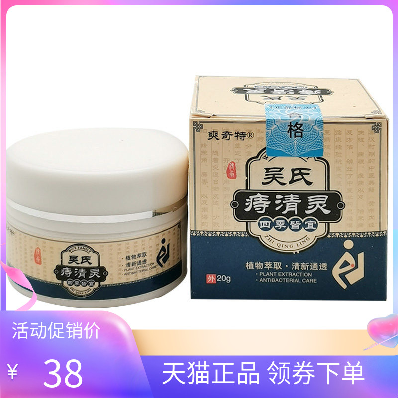 【天猫正品】爽奇特吴氏痔清灵乳膏20g/盒