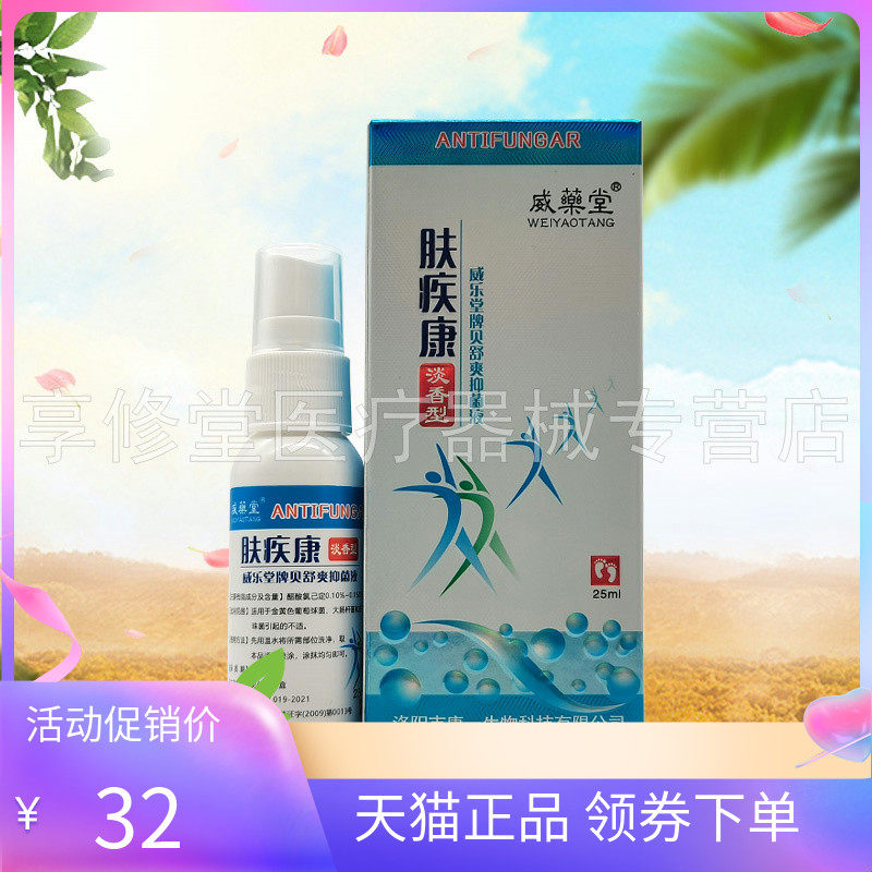 【买3送1】威药堂肤疾康抑菌液喷剂25ml