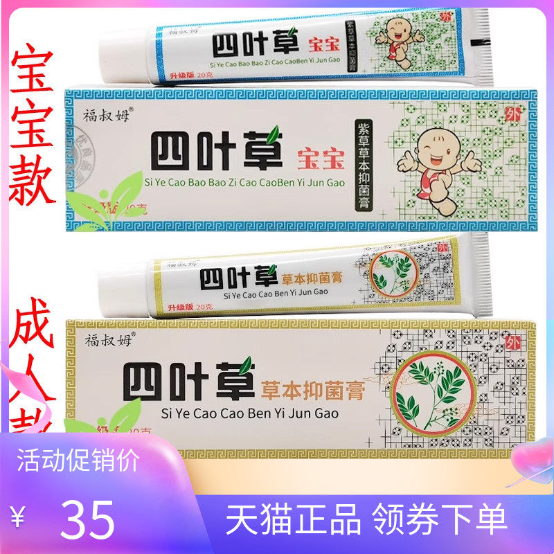【天猫正品】福叔姆四叶草草本抑菌膏20g/支宝宝紫草草本抑菌膏