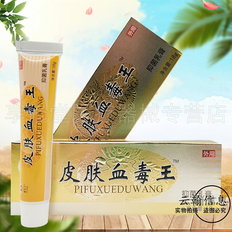 【买2送1/5送5】珮老太皮肤血毒王抑菌乳膏18g