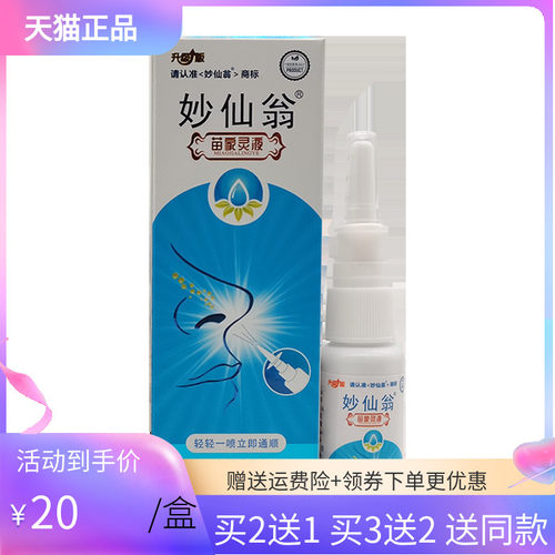 妙仙翁苗家灵液20ml/盒