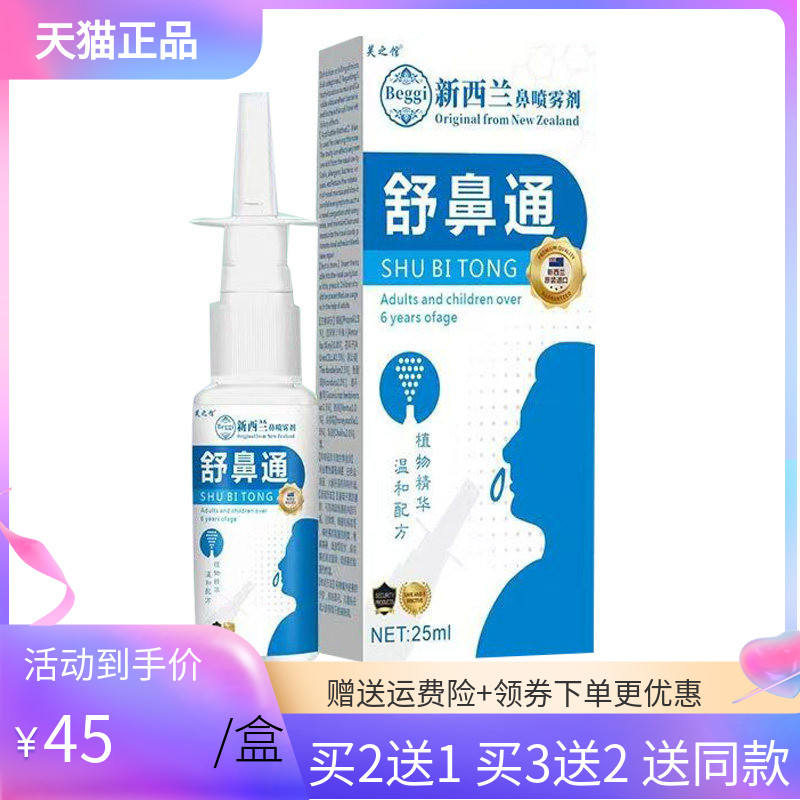 【买2送1/5送4】芙之馆舒鼻通新西兰鼻喷雾剂20ml/盒