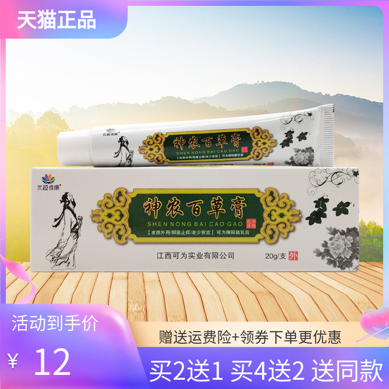 【买2送1/4送2】优越维康神农百草膏抑菌乳膏20g/支