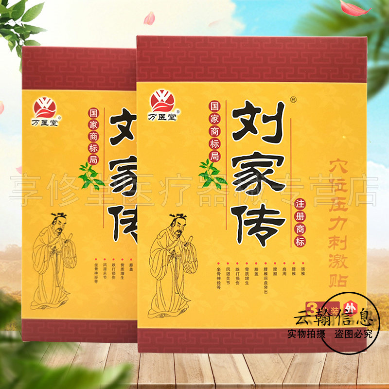 万医堂刘家传穴位压力刺激贴