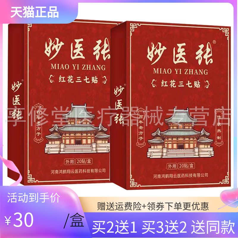 【买2送1/3送2】妙医张红花三七贴20贴/盒