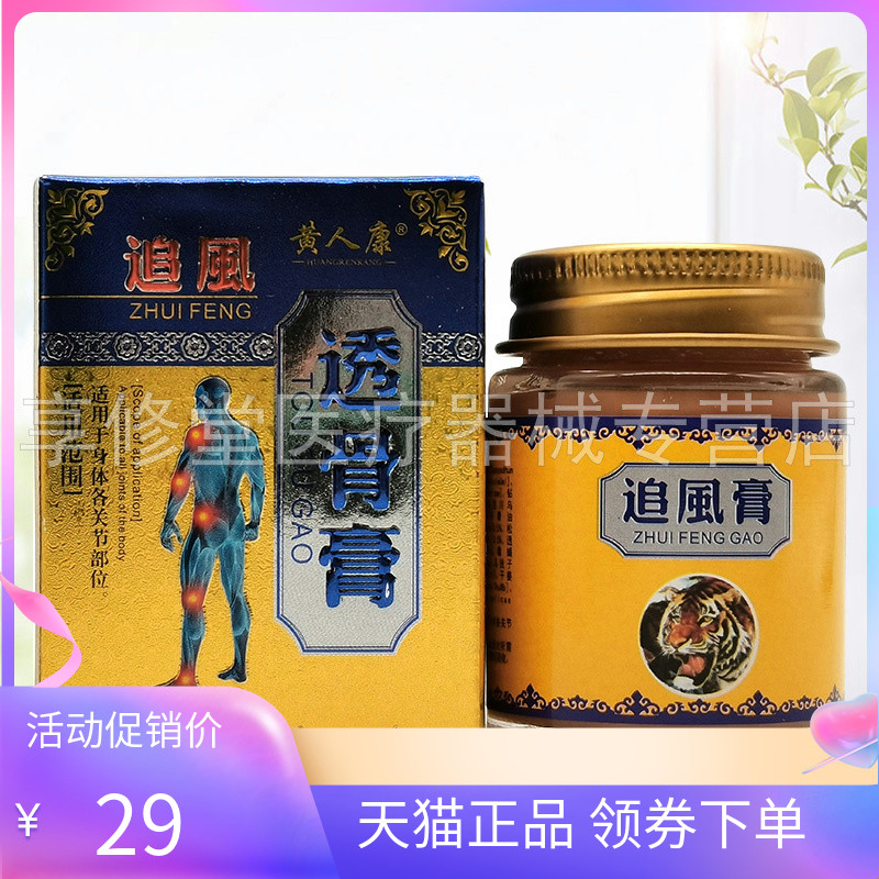 【3盒64元】正品黄人康追风透骨膏32g