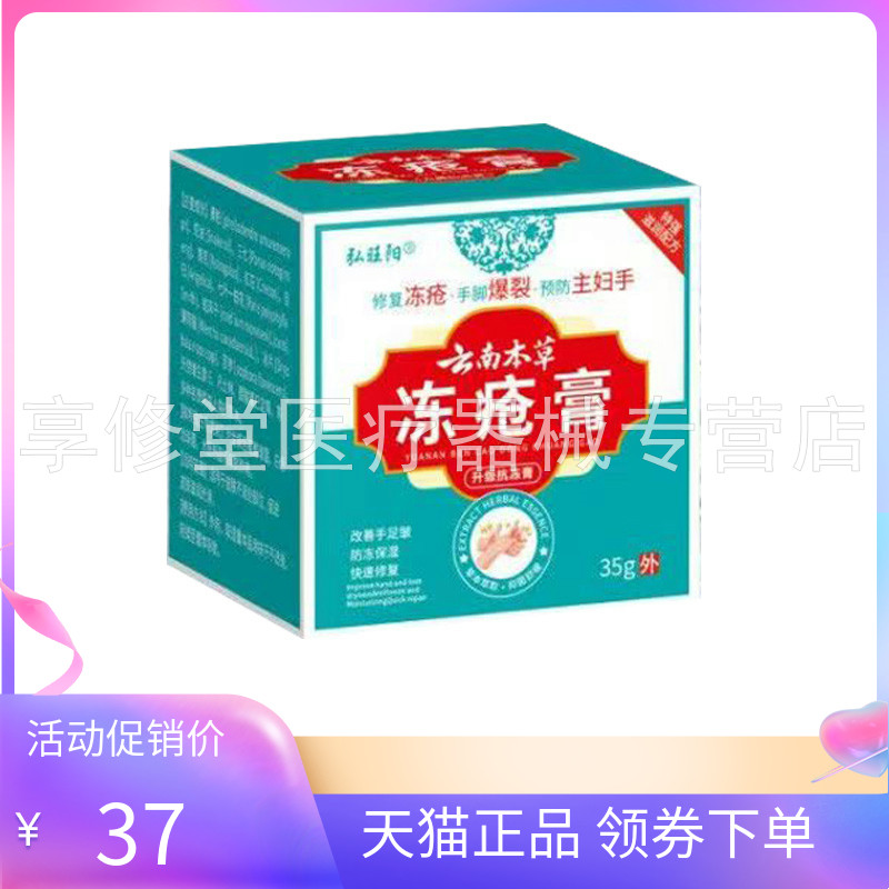 【天猫正品】弘旺阳云南本草冻疮膏35g/盒