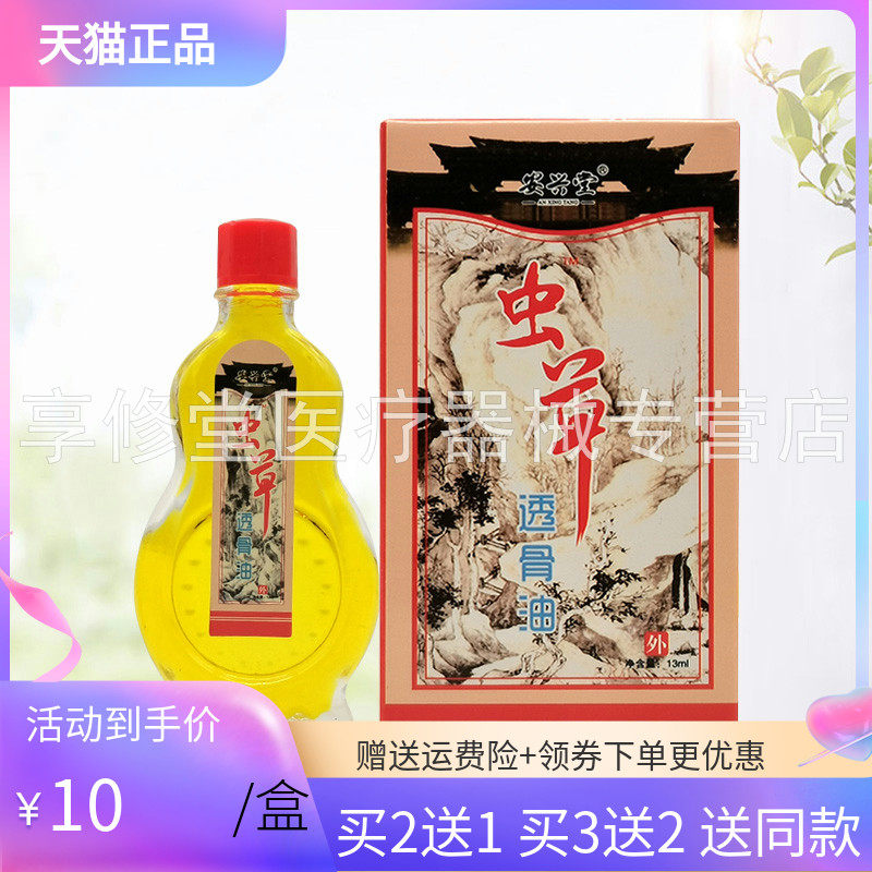 买2送1/3送2】安兴堂虫草透骨油13ml