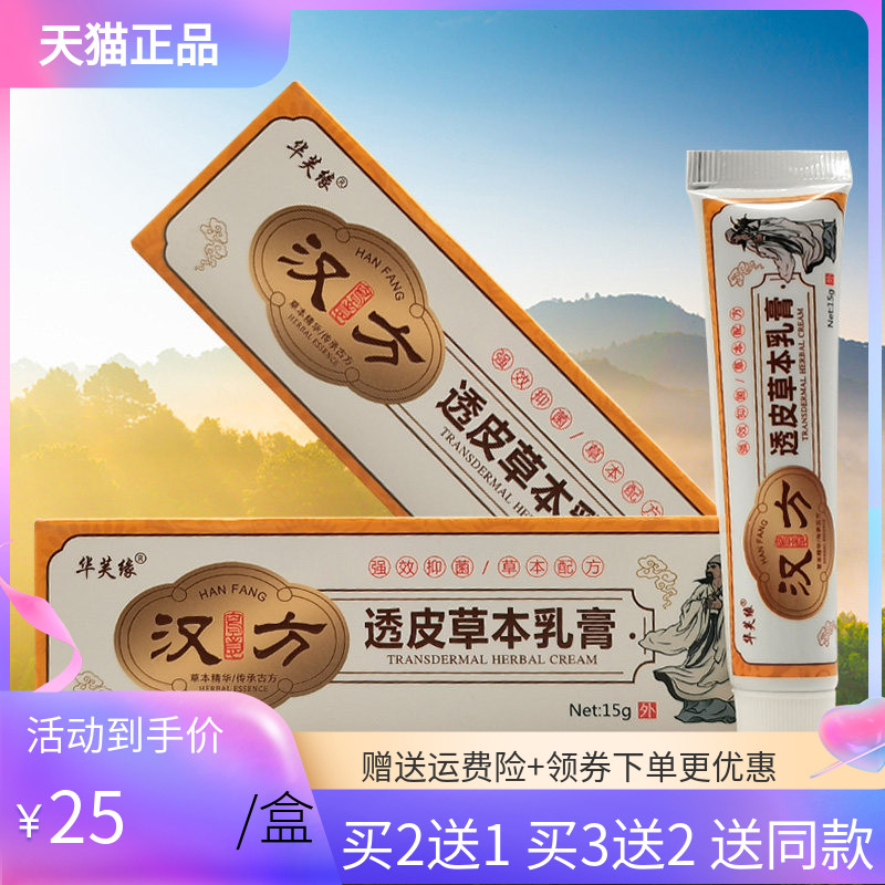 【买2送1/3送2】华芙缘汉方透皮草本乳膏15g