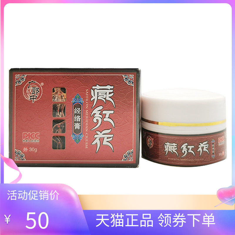 【天猫正品】广郎中藏红花经络膏30g