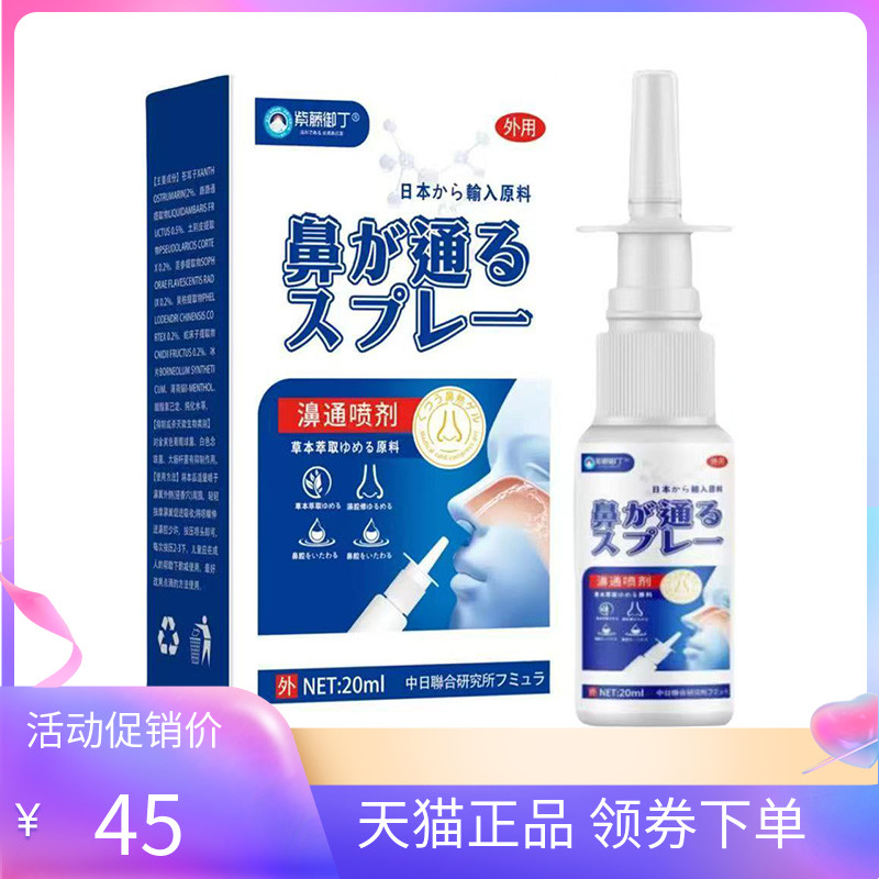 【天猫正品】紫藤御丁鼻通濞通喷剂20ml