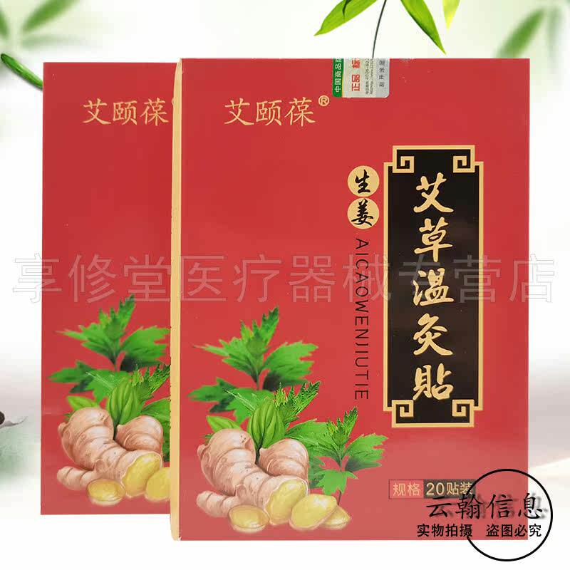 艾颐葆艾草温灸贴20贴/盒