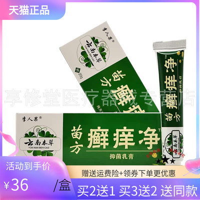 李人果云南本草苗方癣痒净20g
