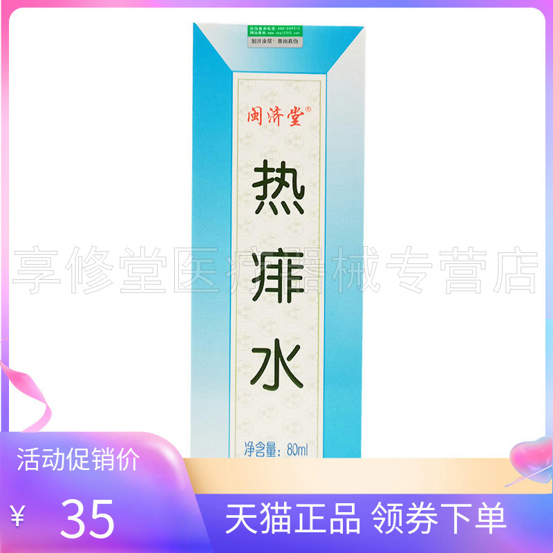 【2盒68元】正品闽济堂牌金银花热痱水80ml