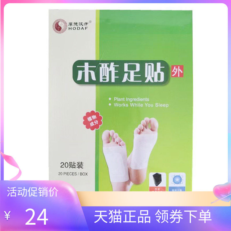 【天猫正品】厚德汉方木酢足贴20贴/盒