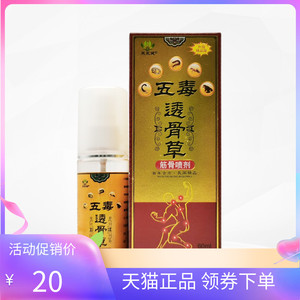 芙永健五毒透骨草筋骨喷剂