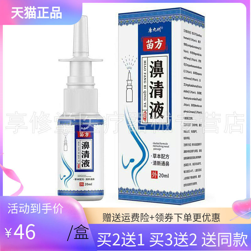 【买2送1/3送2】唐九州苗方濞清液喷剂20ml/盒
