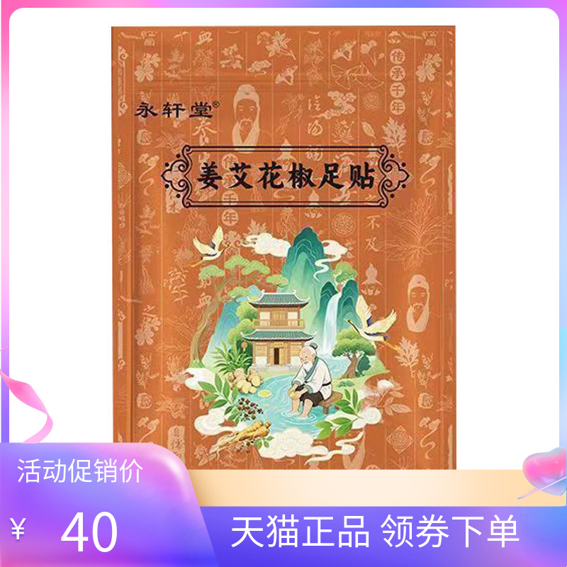 【天猫正品】永轩堂姜艾花椒足贴32贴装/袋