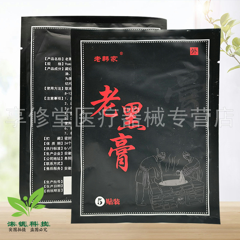 正品老韩家老黑膏5贴/袋