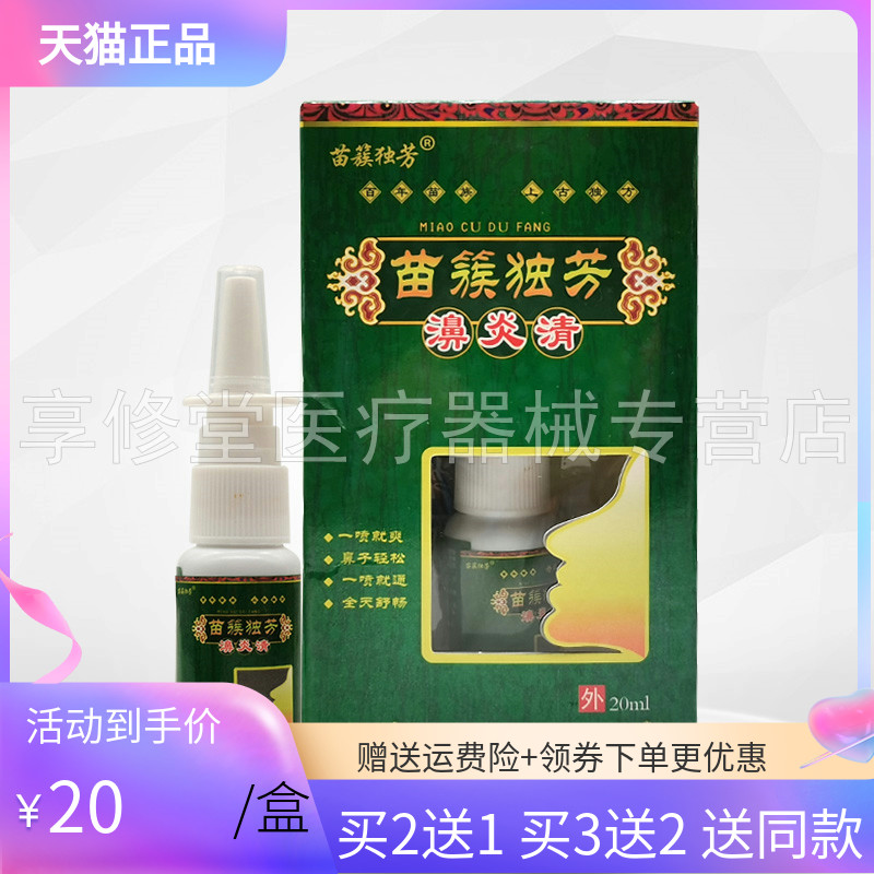 【买2送1/5送5】苗蔟独芳濞炎清喷剂20ml