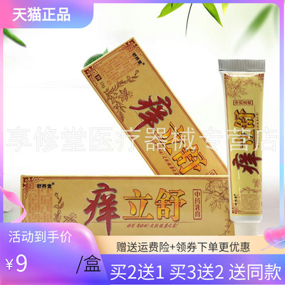 买2送1/3送2】舒养堂痒立舒中药乳膏15g