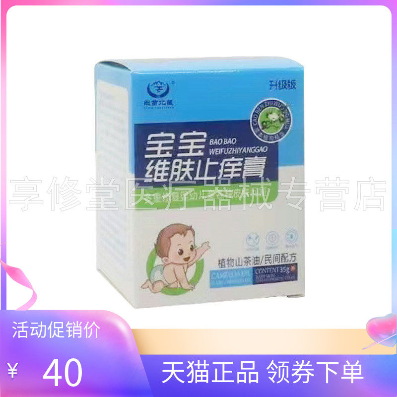 【2盒80元】正品南苗北藏宝宝维肤止痒膏35g