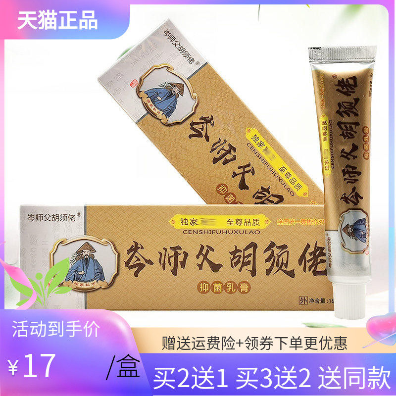 品岑师父胡须佬抑菌乳膏
